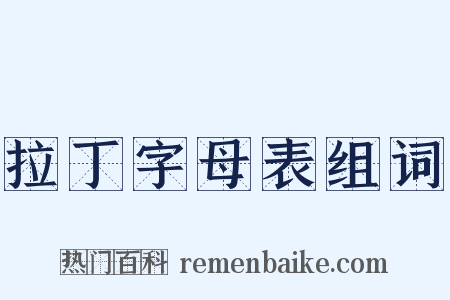拉丁字母表组词是什么意思的图片